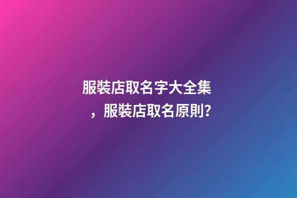 服裝店取名字大全集，服裝店取名原則？
